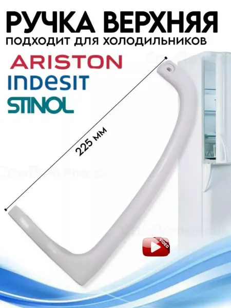 Ручка дверцы для холодильника Indesit 857152 Ручка дверцы Indesit ARISTON Stinol верхняя белая 225 мм