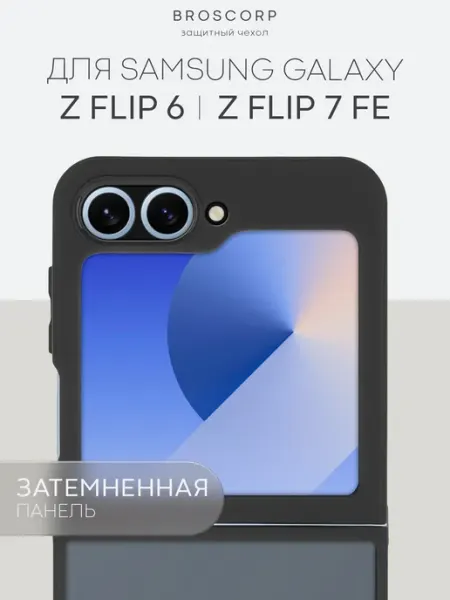Broscorp Чехол на Samsung Galaxy Z Flip 7 FE Z Flip 6 противоударный