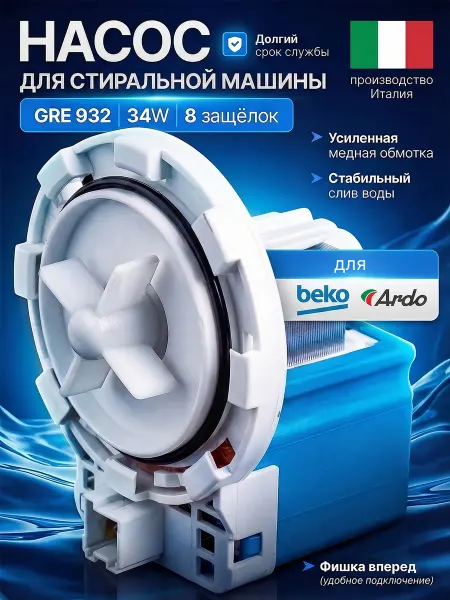 Насос GRE 34W для стиральной машины PMP205UN, 8 защёлок