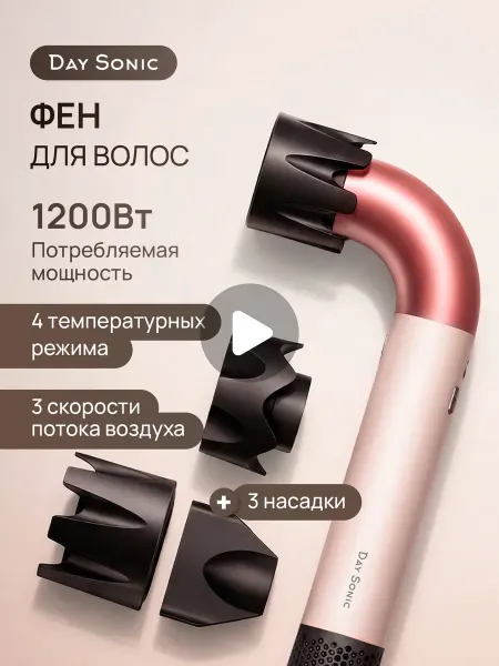 Day Sonic Фен для волос 3в1 ICON Air Expert