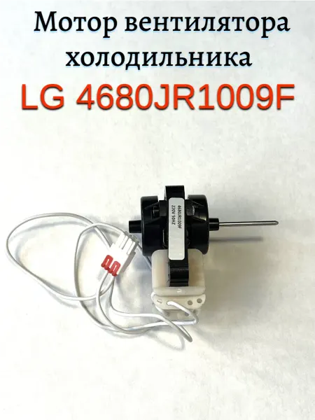 Мотор ( Двигатель ) вентилятора холодильника LG 4680JR1009F