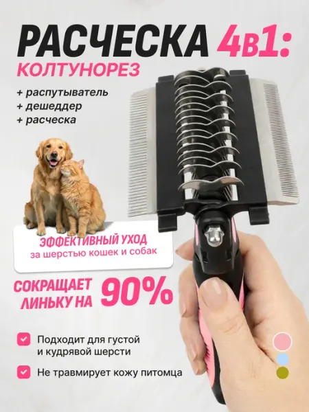 Расческа для вычесывания собак, чесалка, колтунорез 4в1