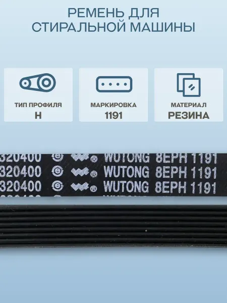 Wutong Ремень для стиральной машины Ariston, Indesit