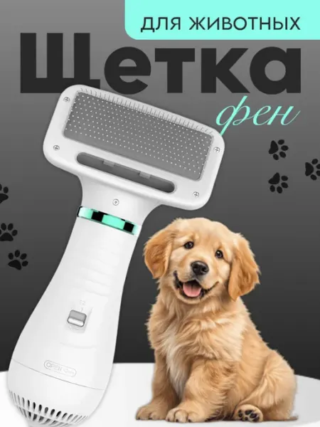 BarryHome Фен расческа для кошек и собак