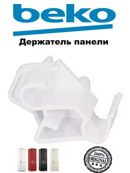Beko Держатель откидной панели морозильной камеры