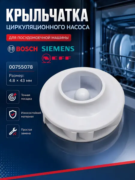 Крыльчатка циркуляционного насоса посудомоечной машины Bosch
