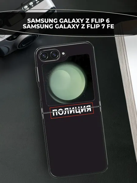 Samsung Чехол на Galaxy Z Flip 6 Z Flip 7 FE полиция