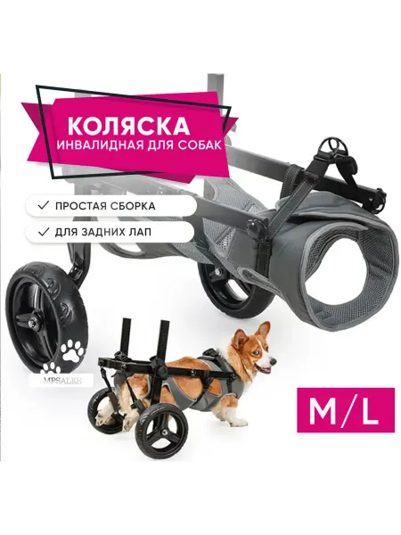 MPSALER Инвалидная коляска для собак средних пород. Размер M L