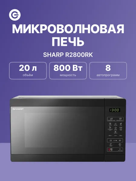 Sharp Микроволновая печь R2800RK чёрный