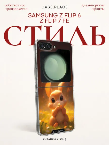 Samsung Чехол на Z Flip 6 Z Flip 7 FE кролик