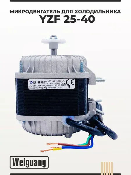Weiguang Микродвигатель для холодильника YZF25-40