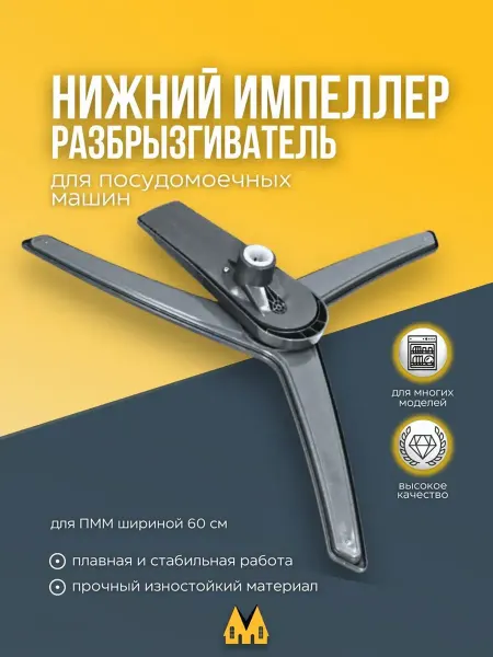 Zipm Нижний импеллер для посудомоечной машины
