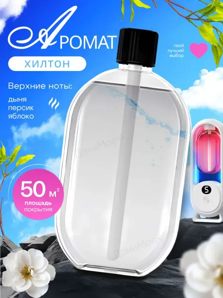 ДаниМарк Аромат для автоматического освежителя воздуха Хилтон