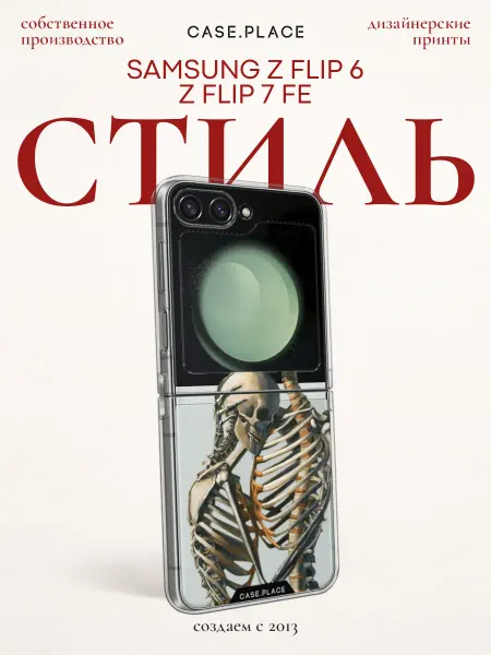 Samsung Чехол на Z Flip 6 Z Flip 7 FE скелет