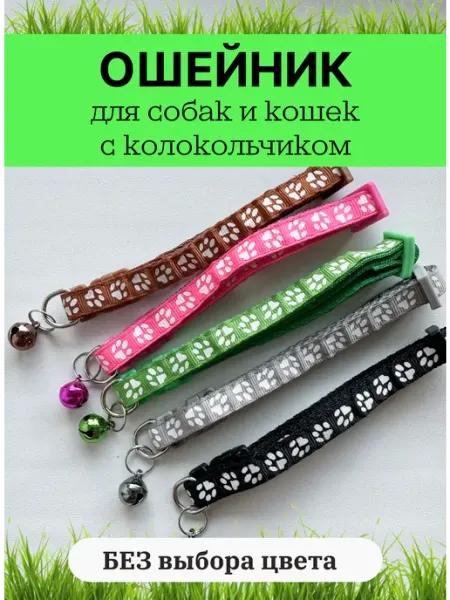 Ошейник для собак и кошек декоративный с колокольчиком