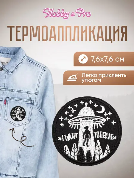 Hobby&Pro Термоаппликация Летающая тарелка 7,6см