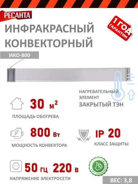 РЕСАНТА Инфракрасный обогреватель настенный ИКО-800