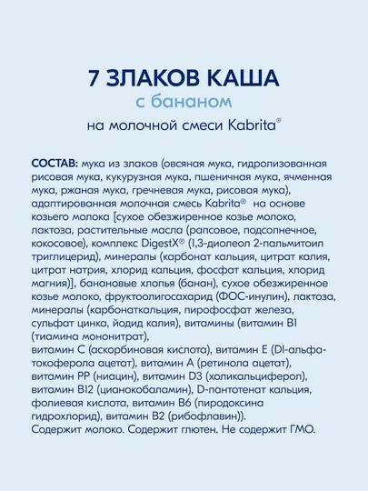Каша детская Kabrita, 7 злаков на козьем молочке с бананом с 6 месяцев, 180 гр