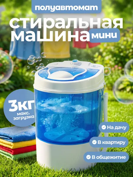 Мечта Стиральная машина полуавтомат с отжимом 3 кг