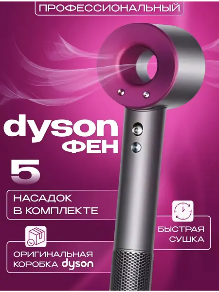 D y s o n Фен для волос профессиональный