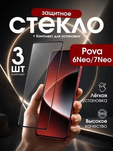 Защитное стекло для Tecno Pova 6 neo пова 7 нео