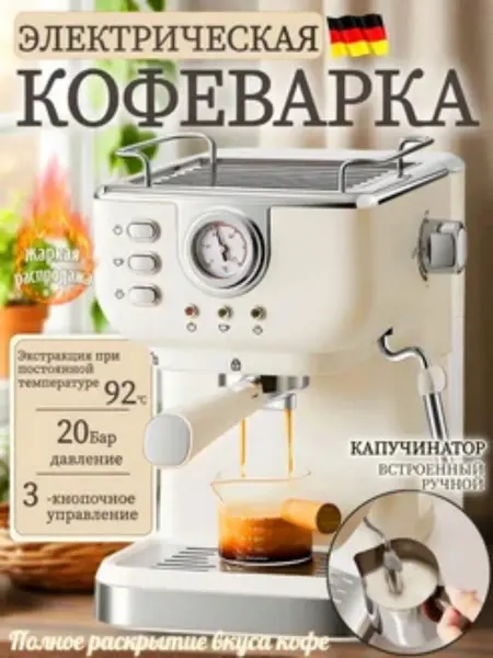 Кофеварка рожковая