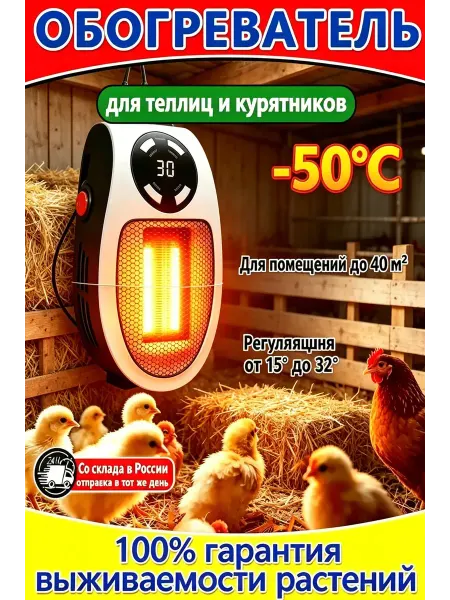 Обогреватель для теплиц и курятников