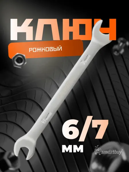 SmartBuy Ключ рожковый на 6 мм, 7 мм