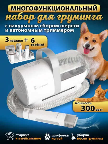 Nicedopet Набор для груминга с пылесосом