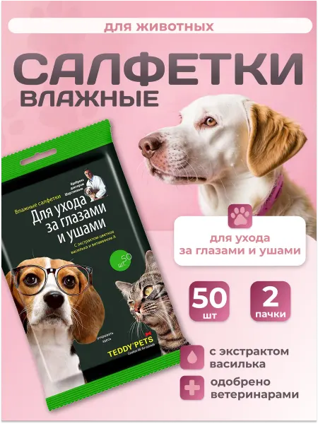 Teddy pets Влажные салфетки для глаз и ушей 50шт-2уп