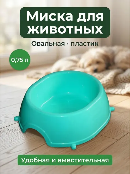 Миска д животных №7 овальная 218*200мм,0.75л