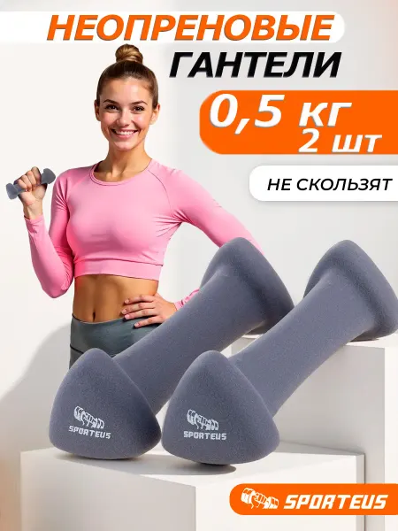 Sporteus Гантели неопреновые треугольные 2 шт. по 0,5 кг