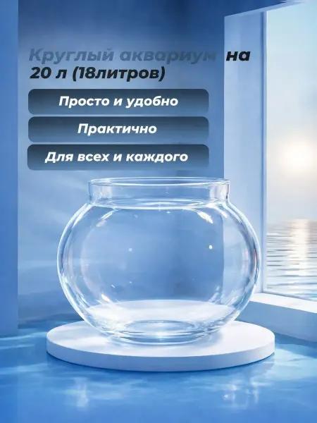 AquaSyncro Круглый аквариум на 20 л (18 литров)