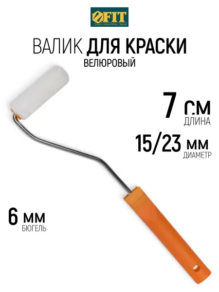 FIT FINCH INDUSTRIAL TOOLS FIT Валик велюровый для краски 70 мм, бюгель 6 мм