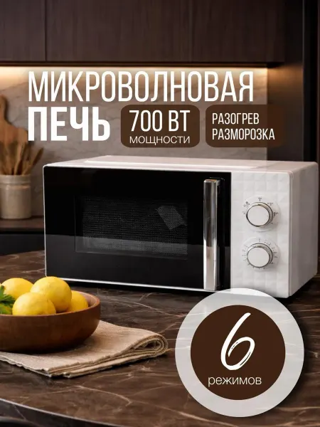 Микроволновая печь 700 Вт 6 режимами