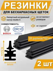 Резинка стеклоочистителя бескаркасной щетки 700 х 6мм (профиль Bosch), 2шт