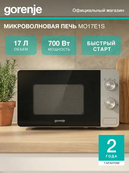 Gorenje Микроволновая печь MO17E1S, 700Вт, 17 л, 6 программ