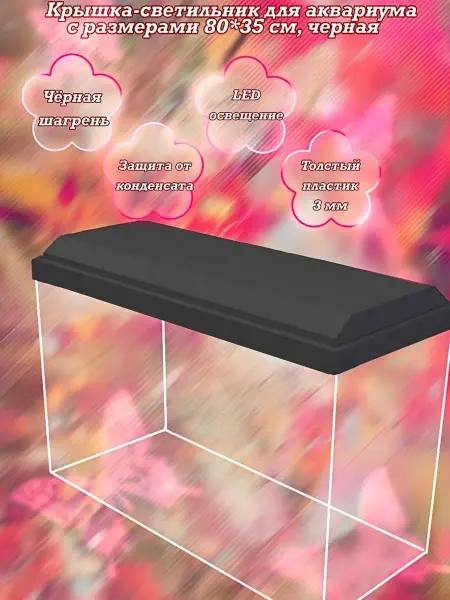 AquaSyncro Крышка-светильник для аквариума с размерами 80*35 см