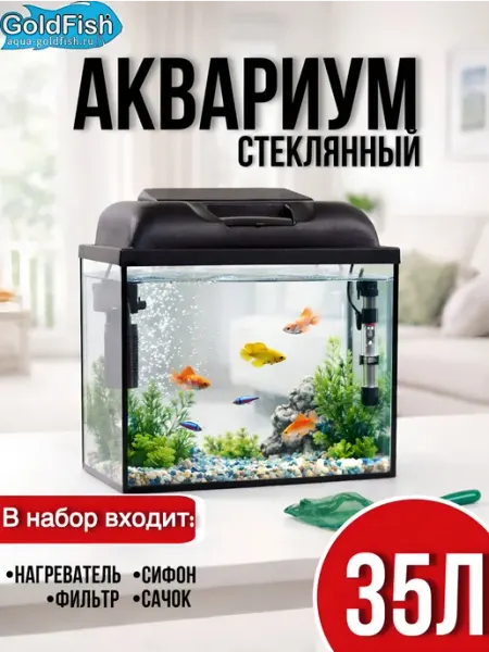 Аквариум 35 литров набор для рыбок с подсветкой, фильтром и