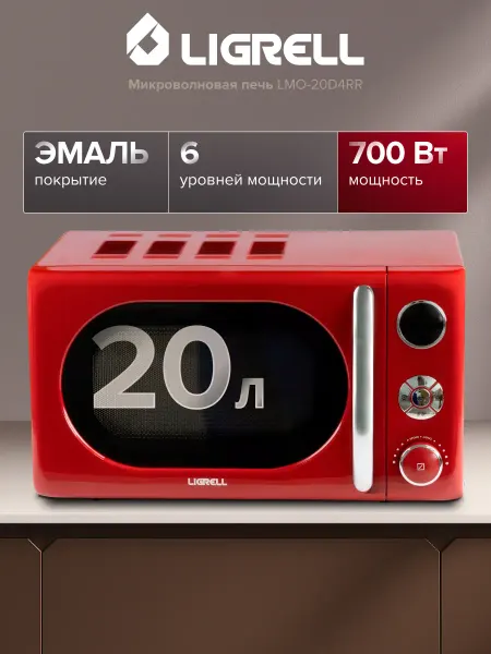 LIGRELL Микроволновая печь LMO-20D4RR 700 Вт, 20 л, 6 режимов, ретро
