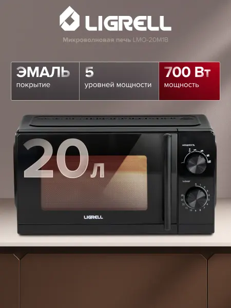 LIGRELL Микроволновая печь LMO-20M1B 700 Вт, 20 л, 6 режимов, черный
