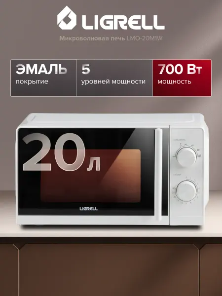LIGRELL Микроволновая печь LMO-20M1W 700 Вт, 20 л, 6 режимов, белый