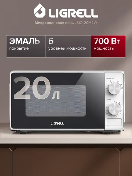 LIGRELL Микроволновая печь LMO-20M2W 700 Вт, 20 л, 6 режимов, белый