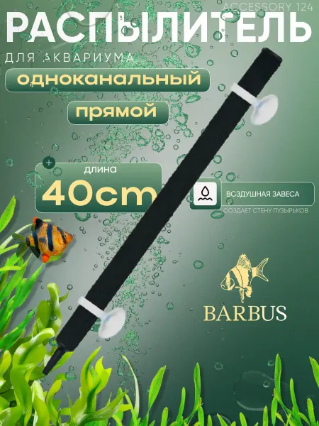 Barbus Распылитель для аквариума прямой 40 см с присосками