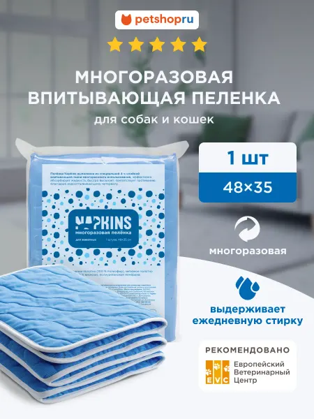 NAPKINS Пеленка для собак многоразовая впитывающая 48x35 1шт