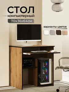 Компьютерный стол, 70х50х75.6 см