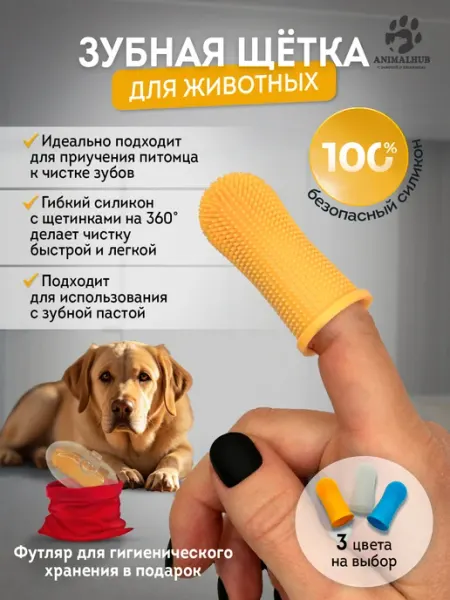 AnimalHub Зубная щетка для собак, кошек и животных, силиконовая