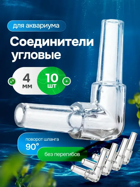 Bestseller Угловой разветвитель для аквариумного шланга, 10 шт