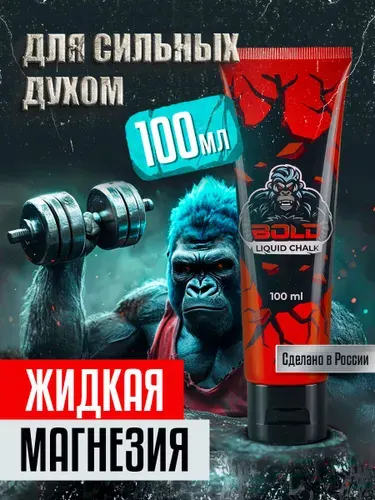 Bold Магнезия жидкая спортивная 100 мл