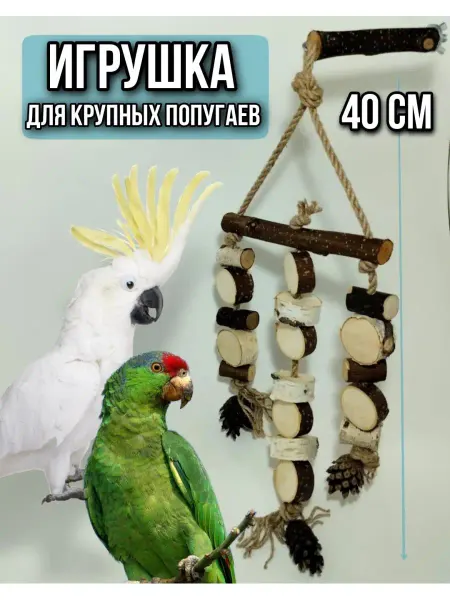 Little Eagle Игрушка погрызушка для крупных попугаев